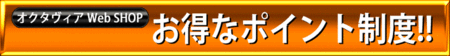 集めてお得なポイント制度！