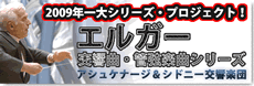 エルガー交響曲・管弦楽曲シリーズ