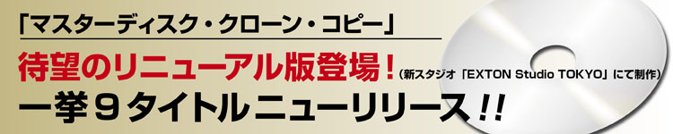 マスター・ディスク・クローン・コピー、リニューアル！