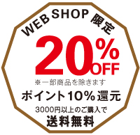 20%offキャンペーン