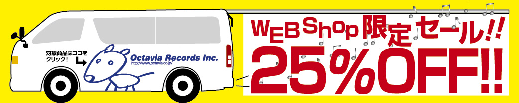 Webショップ限定、対象商品25％Off！