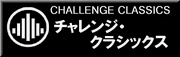 チャレンジ･クラシック レーベルのご紹介