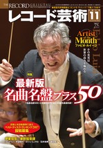レコード芸術2017年11月号表紙画像データ.jpg