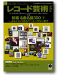 レコード芸術2009年5月号表紙