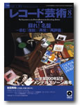 レコード芸術8月号表紙