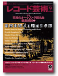レコード芸術9月号表紙