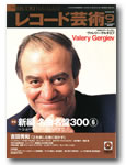 レコード芸術9月号