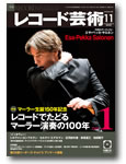 レコード芸術11月号