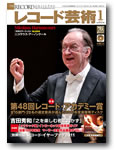 レコード芸術1月号