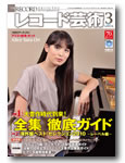 レコード芸術3月号