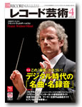 レコード芸術4月号