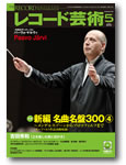 レコード芸術5月号